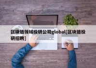 区块链领域投研公司global[区块链投研招聘]