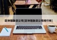 区块链融资公司[区块链融资公司排行榜]