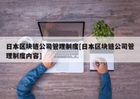 日本区块链公司管理制度[日本区块链公司管理制度内容]