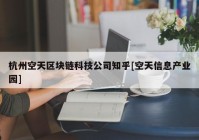 杭州空天区块链科技公司知乎[空天信息产业园]