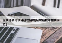 区块链公司项目经理招聘[区块链技术招聘岗位]