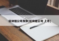 区块链公司发债[区块链公司 上市]