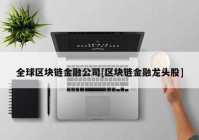 全球区块链金融公司[区块链金融龙头股]