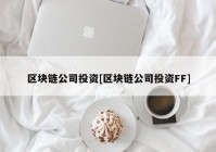 区块链公司投资[区块链公司投资FF]