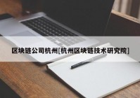 区块链公司杭州[杭州区块链技术研究院]