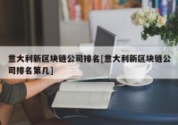 意大利新区块链公司排名[意大利新区块链公司排名第几]