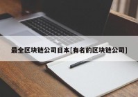 最全区块链公司日本[有名的区块链公司]