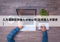 人力资源区块链人才链公司[区块链人才需求]