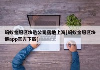 蚂蚁金服区块链公司落地上海[蚂蚁金服区块链app官方下载]