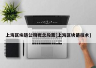 上海区块链公司概念股票[上海区块链技术]