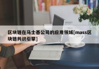 区块链在马士基公司的应用领域[mass区块链共识引擎]