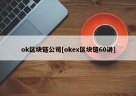 ok区块链公司[okex区块链60讲]