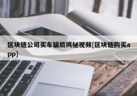 区块链公司买车骗局揭秘视频[区块链购买app]