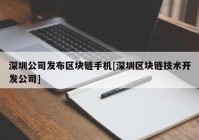 深圳公司发布区块链手机[深圳区块链技术开发公司]