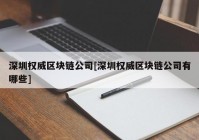 深圳权威区块链公司[深圳权威区块链公司有哪些]