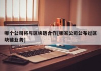 哪个公司将与区块链合作[哪家公司公布过区块链业务]