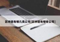 区块链有哪几类公司[区块链有哪些公司]