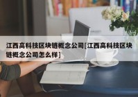 江西高科技区块链概念公司[江西高科技区块链概念公司怎么样]