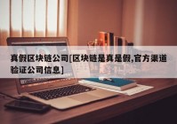 真假区块链公司[区块链是真是假,官方渠道验证公司信息]