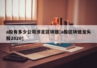 a股有多少公司涉足区块链[a股区块链龙头股2020]