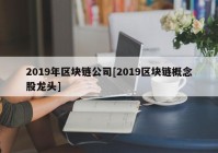 2019年区块链公司[2019区块链概念股龙头]