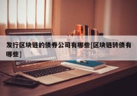 发行区块链的债券公司有哪些[区块链转债有哪些]